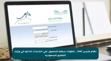 نظام فارس 1447.. خطوات سهلة للحصول على الخدمات الذاتية في وزارة التعليم السعودية
